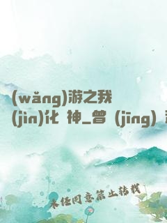網(wǎng)游之我進(jìn)化為神