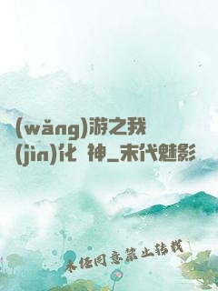 網(wǎng)游之我進(jìn)化為神