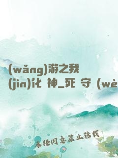 網(wǎng)游之我進(jìn)化為神