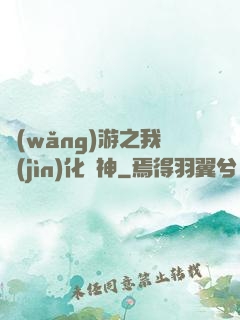 網(wǎng)游之我進(jìn)化為神