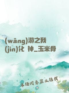 網(wǎng)游之我進(jìn)化為神