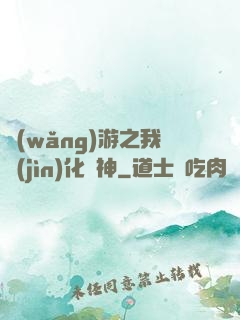 網(wǎng)游之我進(jìn)化為神