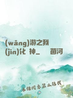 網(wǎng)游之我進(jìn)化為神
