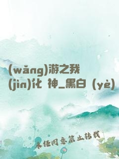 網(wǎng)游之我進(jìn)化為神