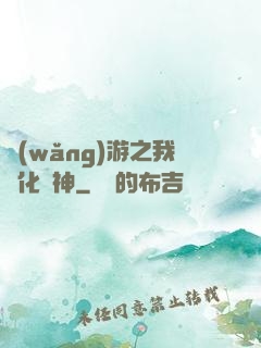 網(wǎng)游之我進化為神