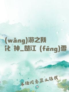 網(wǎng)游之我進化為神
