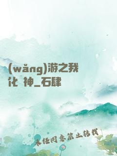 網(wǎng)游之我進化為神