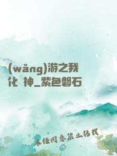 網(wǎng)游之我進化為神