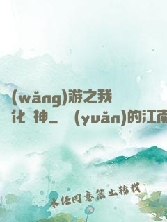 網(wǎng)游之我進化為神