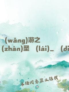 網(wǎng)游之戰(zhàn)圣歸來(lái)