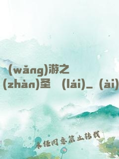 網(wǎng)游之戰(zhàn)圣歸來(lái)