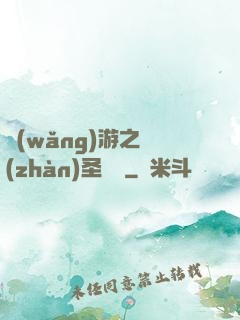 網(wǎng)游之戰(zhàn)圣歸來