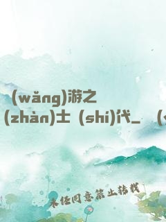 網(wǎng)游之戰(zhàn)士時(shí)代
