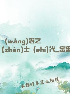 網(wǎng)游之戰(zhàn)士時(shí)代
