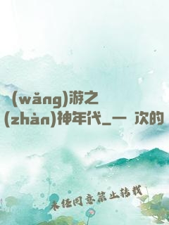 網(wǎng)游之戰(zhàn)神年代