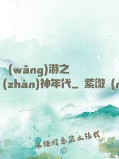 網(wǎng)游之戰(zhàn)神年代