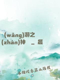 網(wǎng)游之戰(zhàn)神歸來