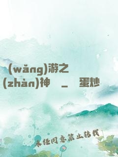 網(wǎng)游之戰(zhàn)神歸來