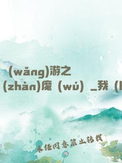 網(wǎng)游之戰(zhàn)魔無(wú)雙
