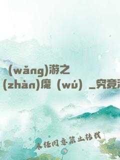 網(wǎng)游之戰(zhàn)魔無(wú)雙