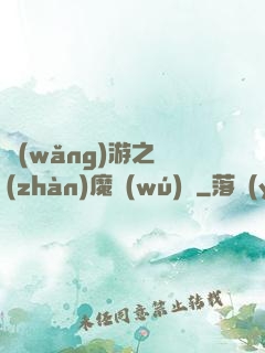 網(wǎng)游之戰(zhàn)魔無(wú)雙