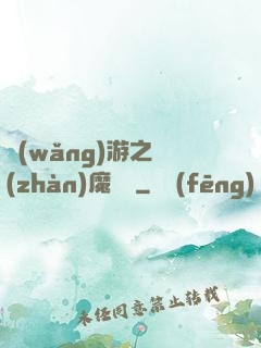 網(wǎng)游之戰(zhàn)魔無雙