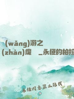 網(wǎng)游之戰(zhàn)魔無雙