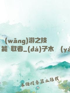 網(wǎng)游之技能竊取者
