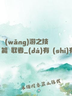 網(wǎng)游之技能竊取者