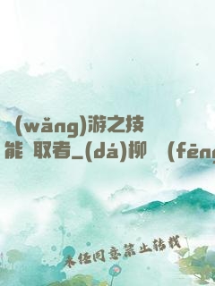 網(wǎng)游之技能竊取者