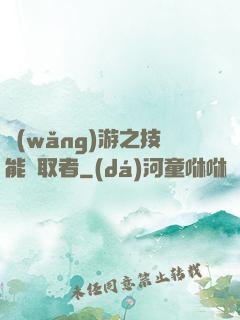 網(wǎng)游之技能竊取者