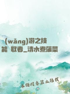 網(wǎng)游之技能竊取者
