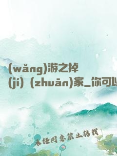 網(wǎng)游之掉級(jí)專(zhuān)家