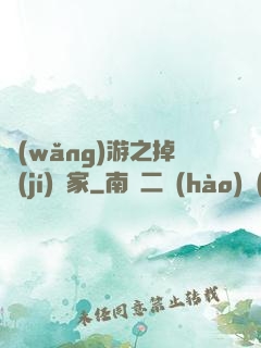 網(wǎng)游之掉級(jí)專家