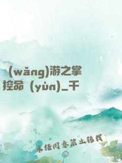 網(wǎng)游之掌控命運(yùn)