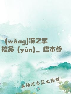網(wǎng)游之掌控命運(yùn)