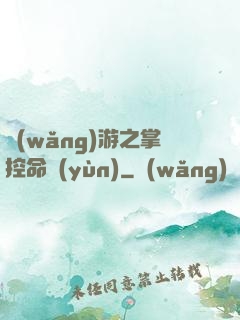 網(wǎng)游之掌控命運(yùn)