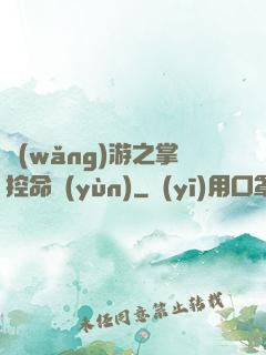 網(wǎng)游之掌控命運(yùn)