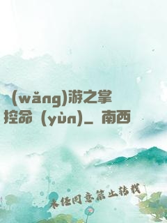 網(wǎng)游之掌控命運(yùn)