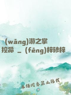 網(wǎng)游之掌控命運