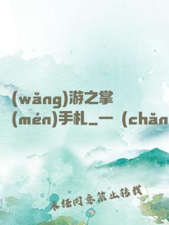 網(wǎng)游之掌門(mén)手札