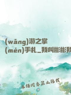 網(wǎng)游之掌門(mén)手札