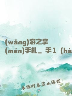 網(wǎng)游之掌門(mén)手札