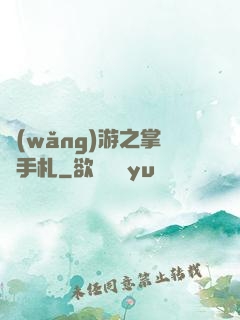網(wǎng)游之掌門手札