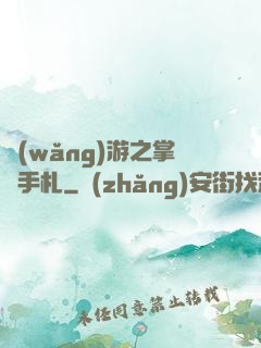 網(wǎng)游之掌門手札