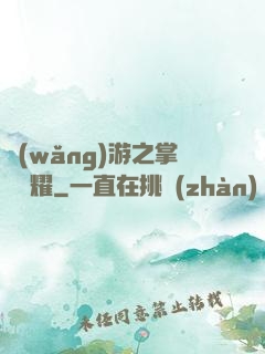 網(wǎng)游之掌門榮耀