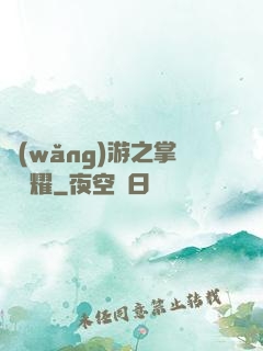網(wǎng)游之掌門榮耀