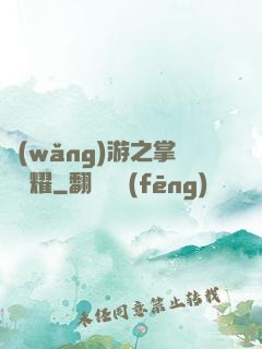 網(wǎng)游之掌門榮耀
