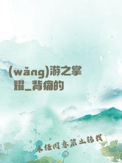 網(wǎng)游之掌門榮耀