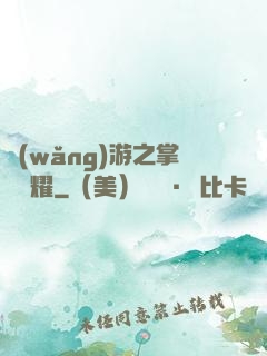 網(wǎng)游之掌門榮耀
